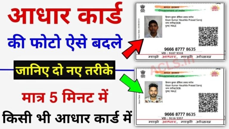 घर बैठे बदलें आधार कार्ड की फोटो 2 आसान तरीके Aadhar Card Photo Change Process @uidai.gov.in