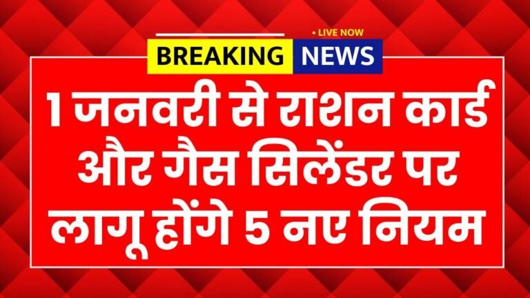 1 जनवरी से राशन कार्ड और गैस सिलेंडर पर लागू होंगे 5 नए नियम