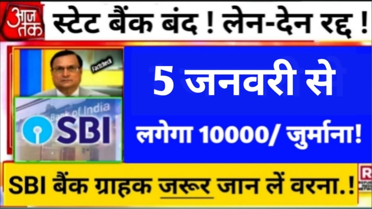 State Bank Closure News, bank closure update, State Bank new rules 2026, bank transaction cancelled, bank penalty news,