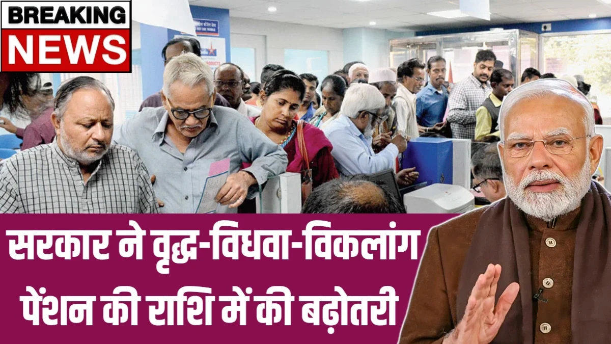 सरकार ने वृद्ध-विधवा-विकलांग पेंशन की राशि में की बड़ी बढ़ोतरी: नए अपडेट