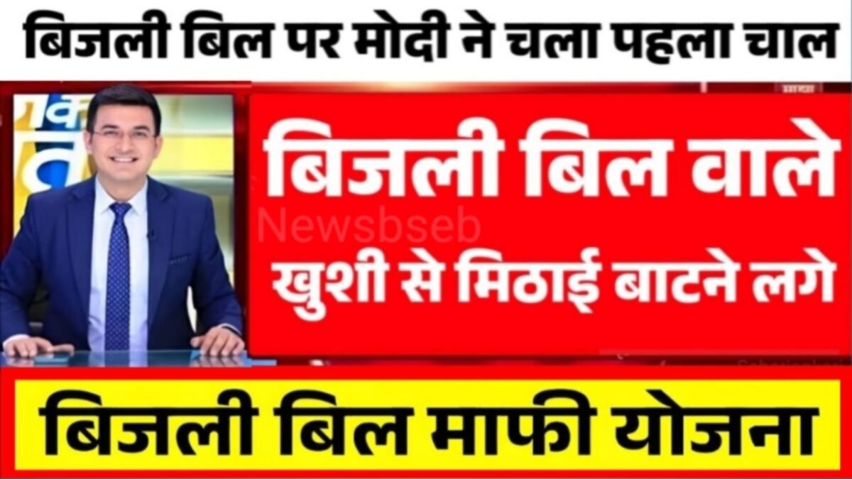 बिजली बिल माफी योजना 2026: उपभोक्ताओं को मिली बड़ी राहत