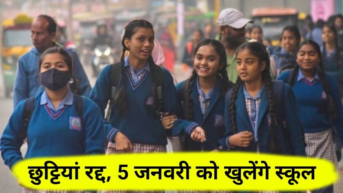 Winter Vacation Cancel Notice : देशभर में सभी...